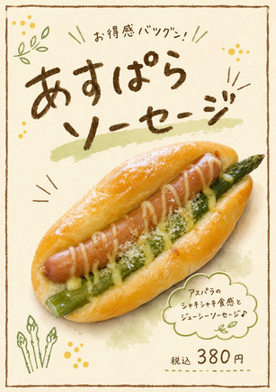 ラスカPOP20260601あすぱらソーセージ_コピー