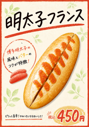 ラスカPOP20260706明太子フランス_コピー